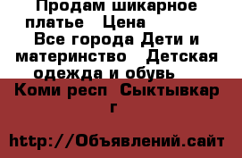 Продам шикарное платье › Цена ­ 3 000 - Все города Дети и материнство » Детская одежда и обувь   . Коми респ.,Сыктывкар г.